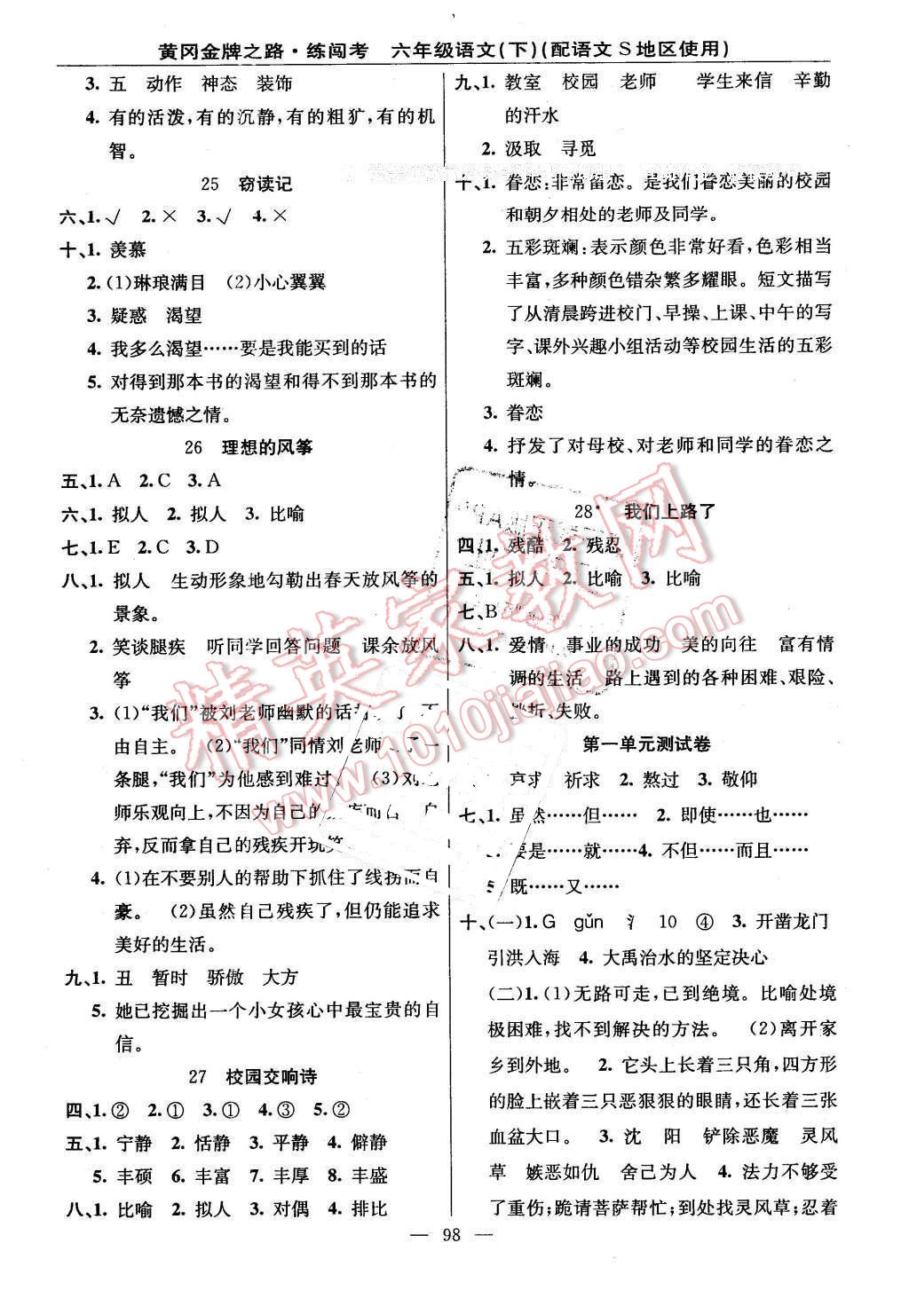 2016年黃岡金牌之路練闖考六年級(jí)語(yǔ)文下冊(cè)語(yǔ)文S版 第6頁(yè)