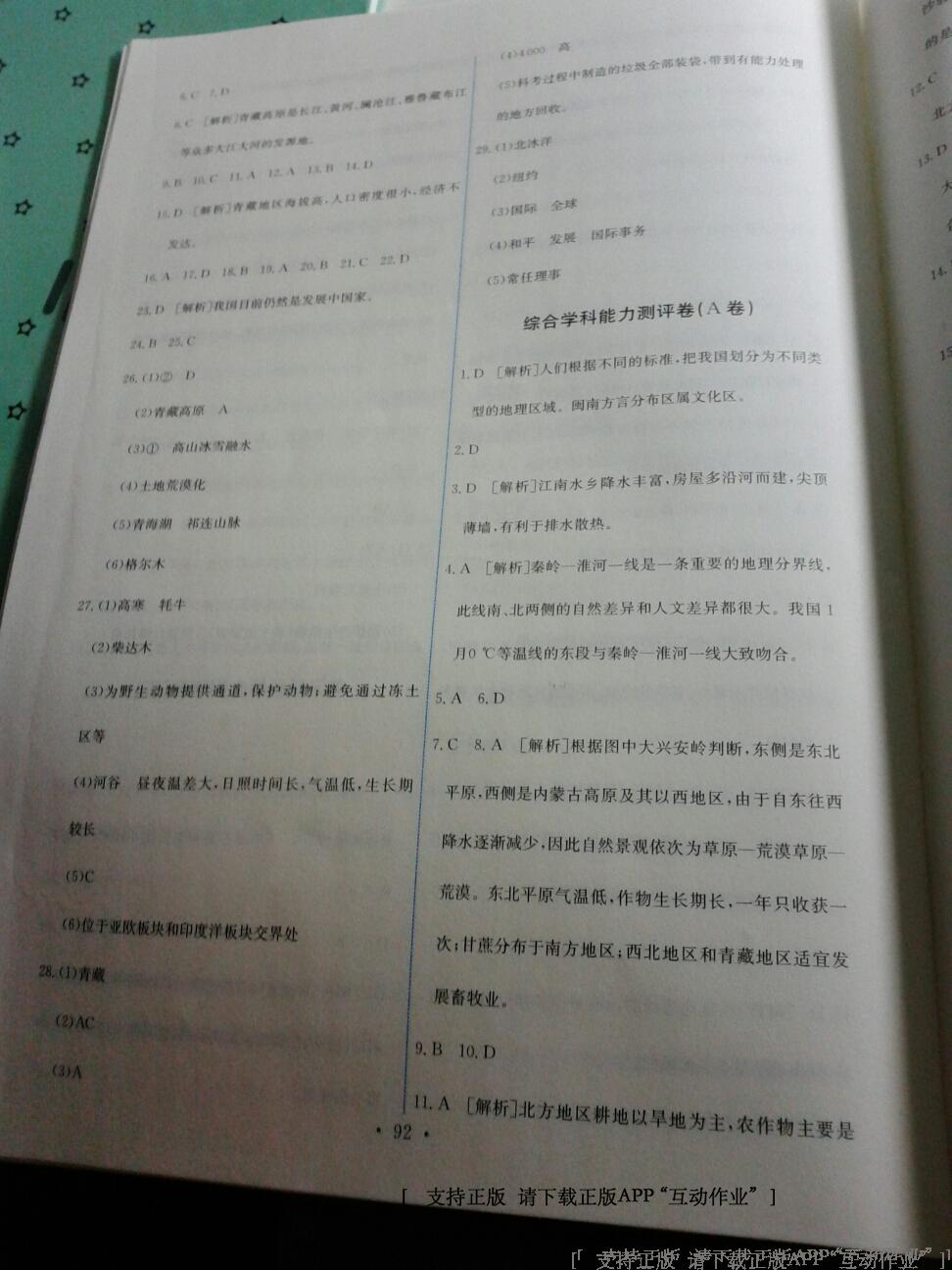 2014年能力培養(yǎng)與測試八年級地理下冊人教版 第30頁