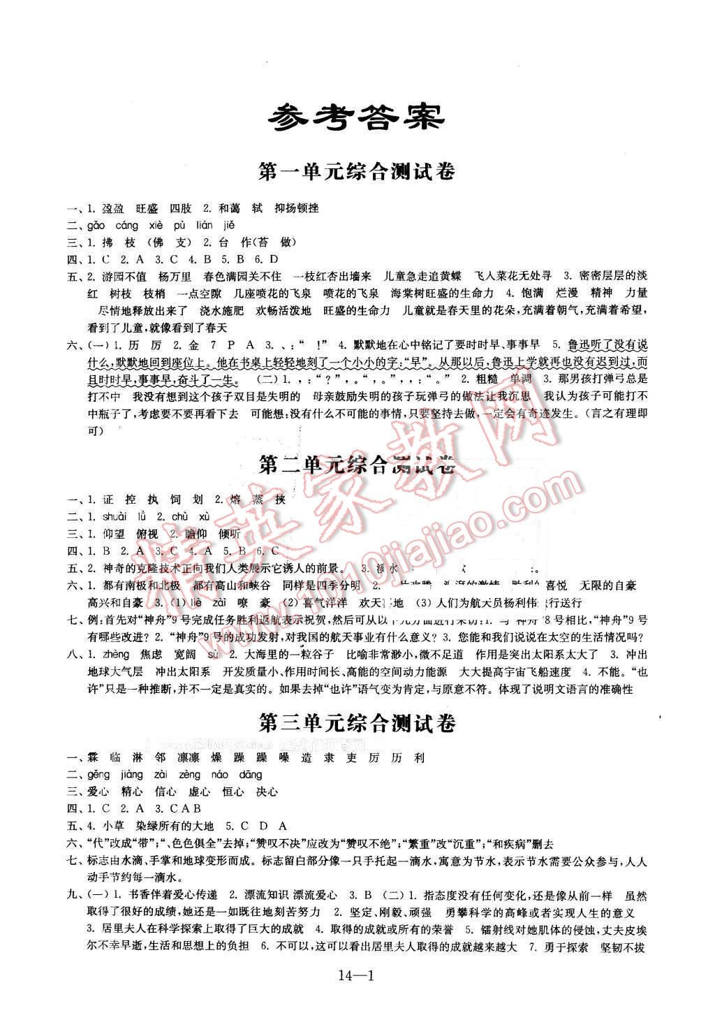 2016年同步練習(xí)配套試卷五年級(jí)語文下冊(cè)江蘇鳳凰科學(xué)技術(shù)出版社 第1頁