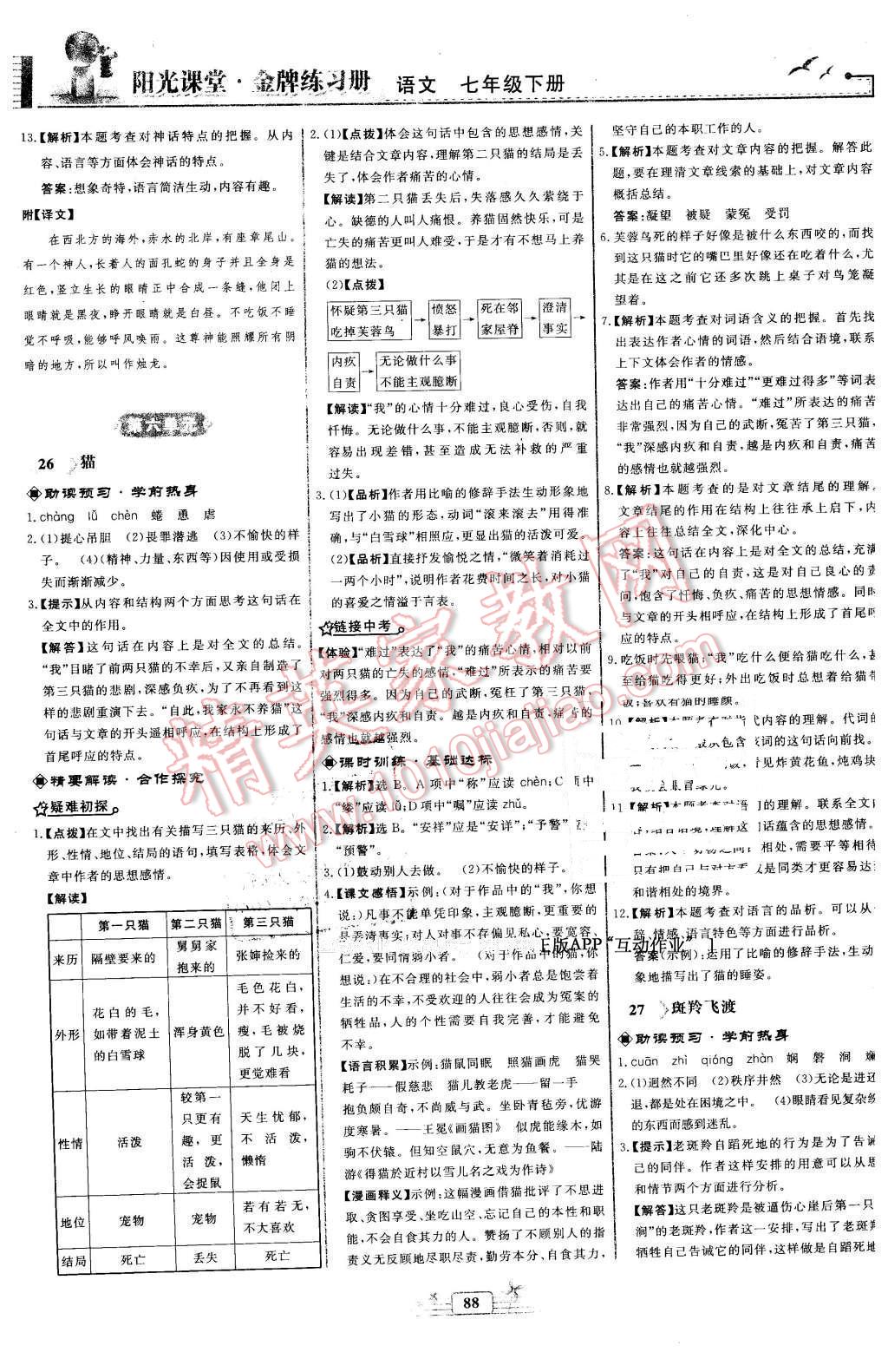 2016年阳光课堂金牌练习册七年级语文下册人教版福建专版 第16页