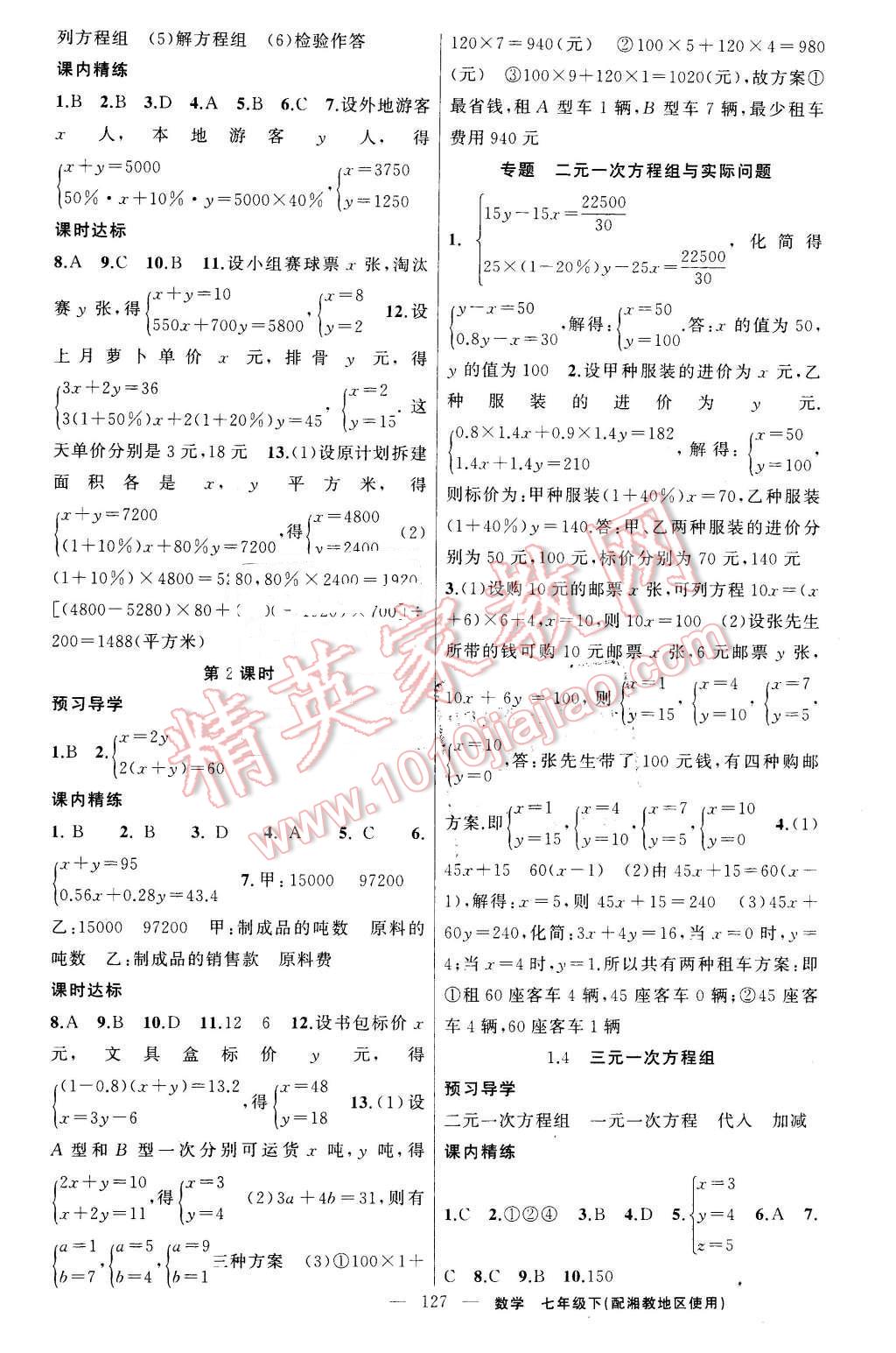 2016年黃岡金牌之路練闖考七年級數(shù)學下冊湘教版 第3頁