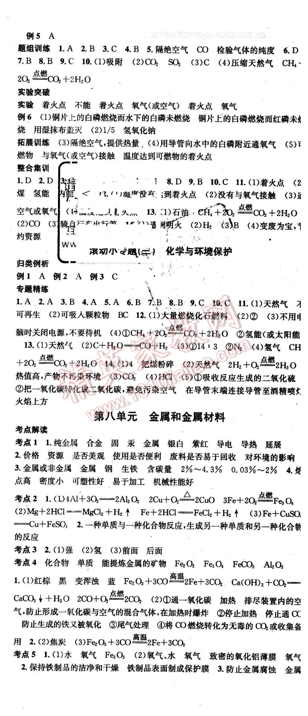 2016年云南火線100天中考滾動復(fù)習(xí)法化學(xué) 第8頁