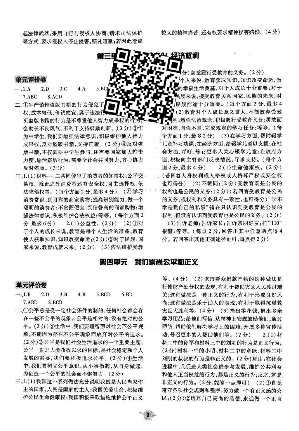 2016年基礎(chǔ)訓(xùn)練八年級思想品德下冊人教版河南省內(nèi)使用 單元評價(jià)卷第21頁