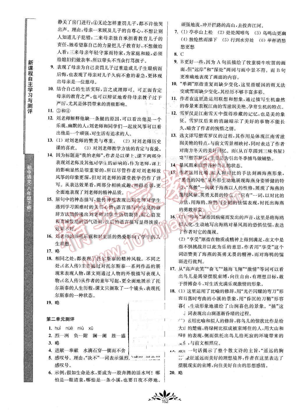 2016年新課程自主學(xué)習(xí)與測(cè)評(píng)初中語文八年級(jí)下冊(cè)人教版 第12頁