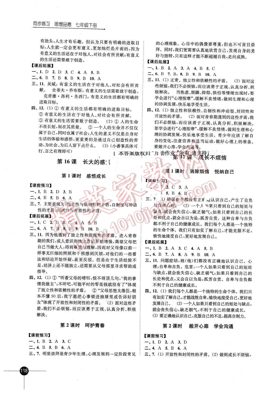 2016年同步练习七年级思想品德下册苏人版江苏凤凰科学技术出版社 第2页