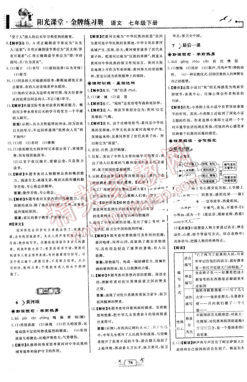 2016年阳光课堂金牌练习册七年级语文下册人教版福建专版 第4页