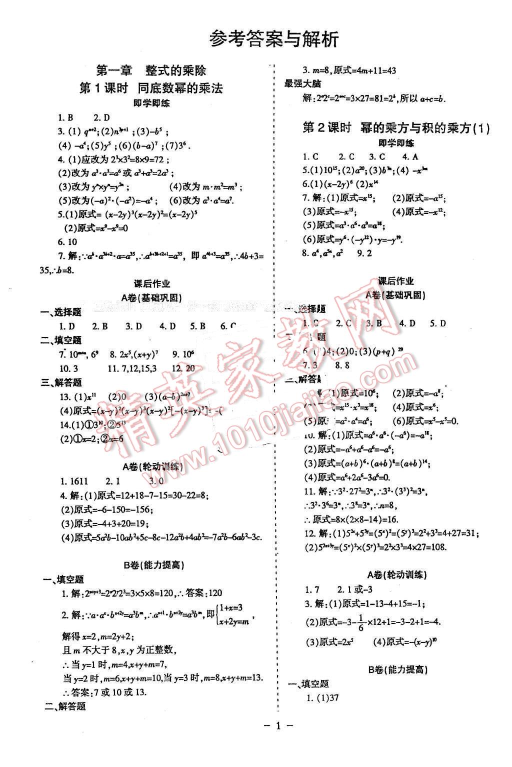 2016年蓉城課堂給力A加七年級(jí)數(shù)學(xué)下冊(cè) 第1頁(yè)