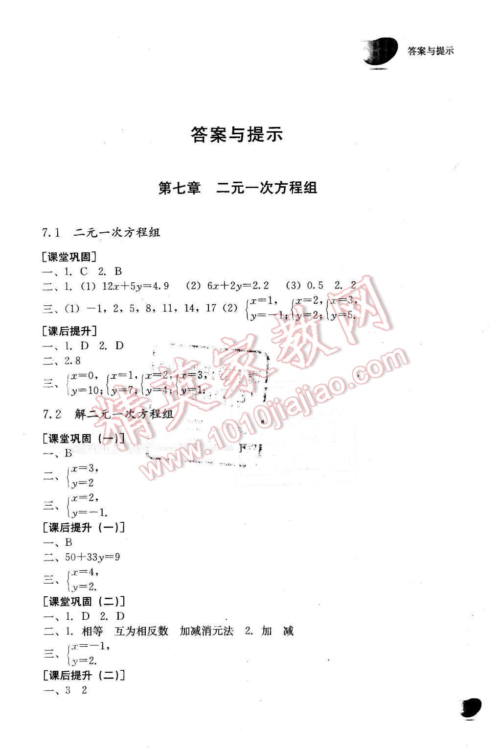 2016年义务教育教科书同步训练七年级数学下册 第1页