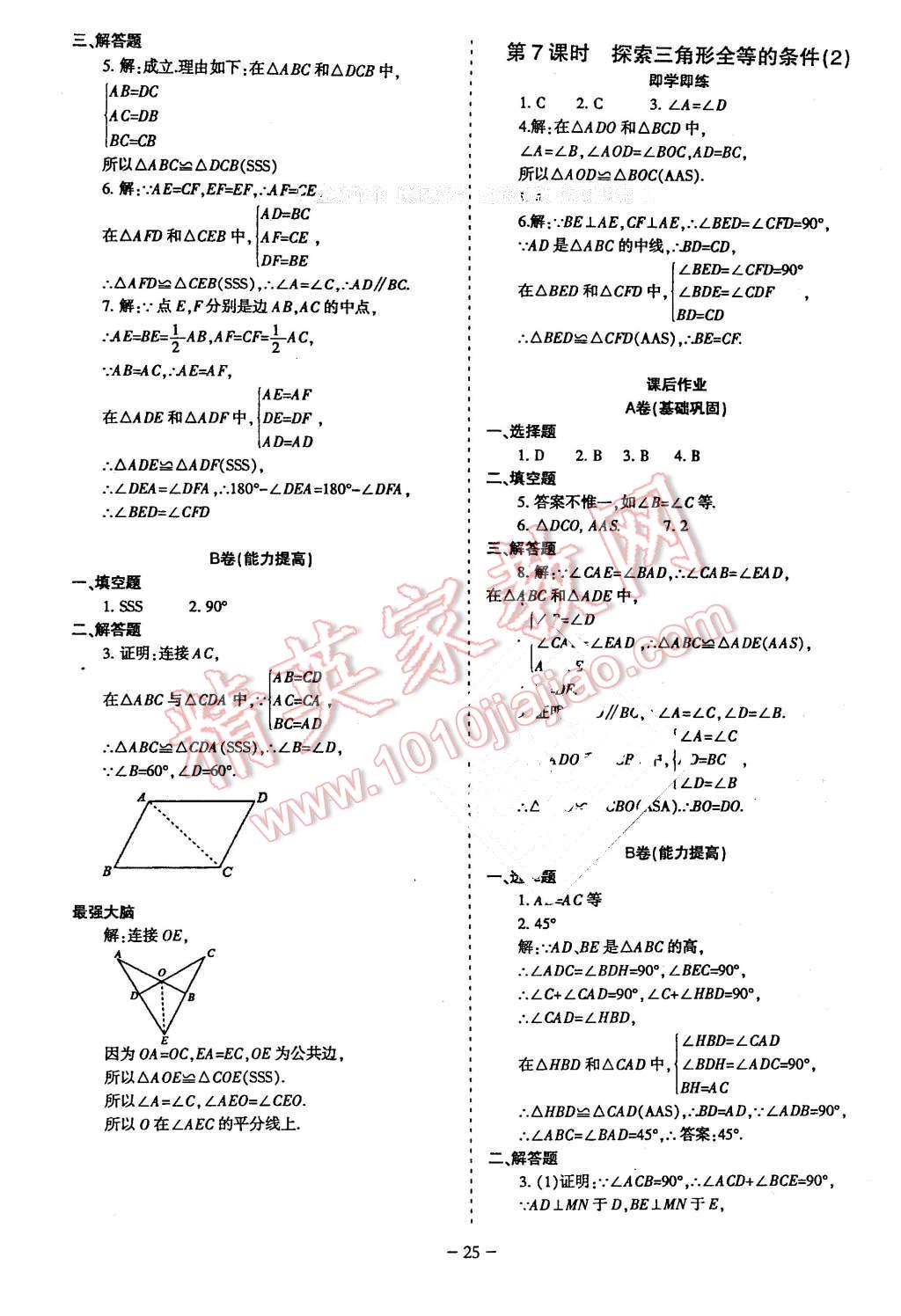 2016年蓉城課堂給力A加七年級(jí)數(shù)學(xué)下冊(cè) 第25頁(yè)