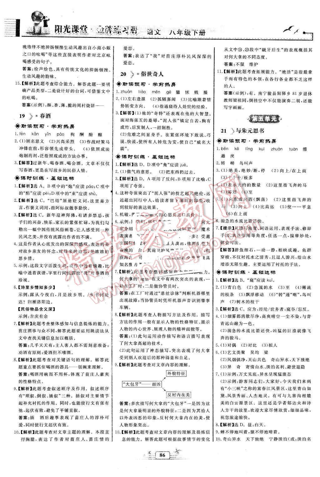 2016年阳光课堂金牌练习册八年级语文下册人教版福建专版 第12页