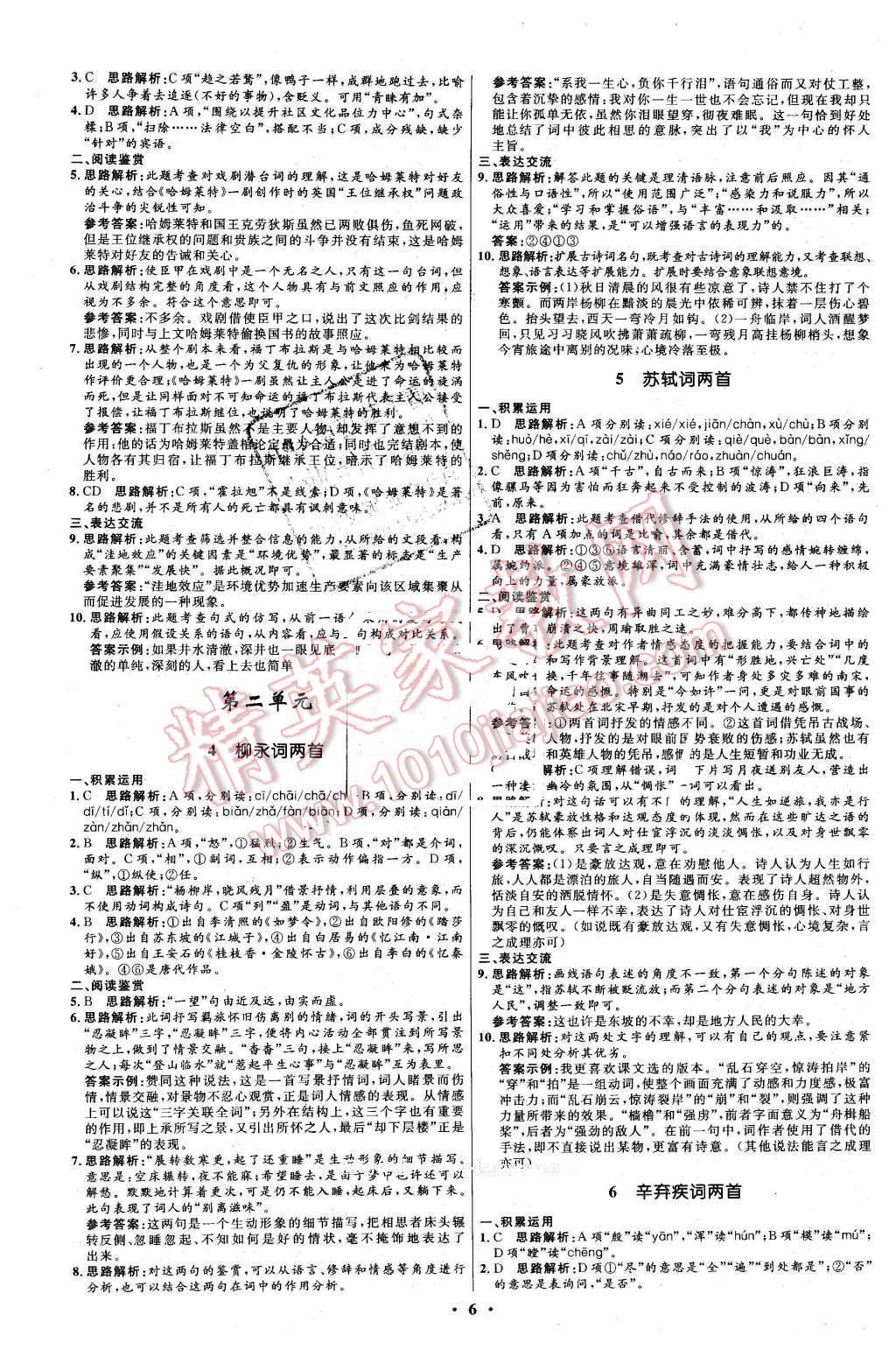 2013年高中同步測(cè)控優(yōu)化設(shè)計(jì)語(yǔ)文必修4人教版 第6頁(yè)