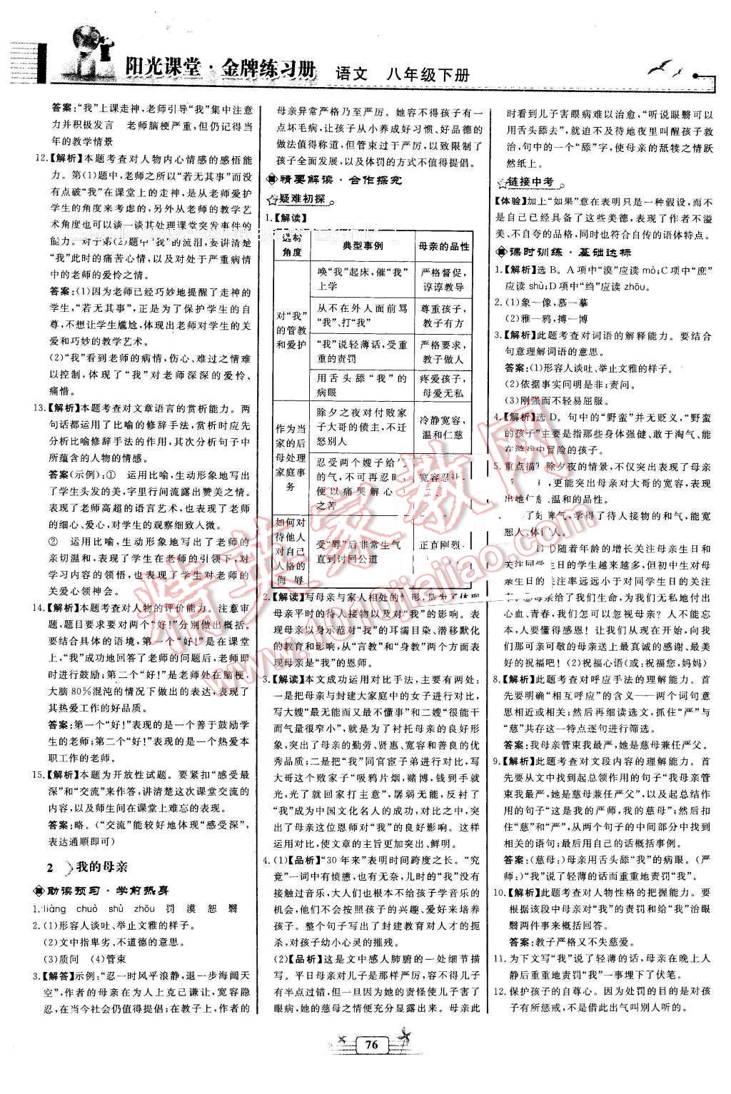 2016年阳光课堂金牌练习册八年级语文下册人教版福建专版 第2页