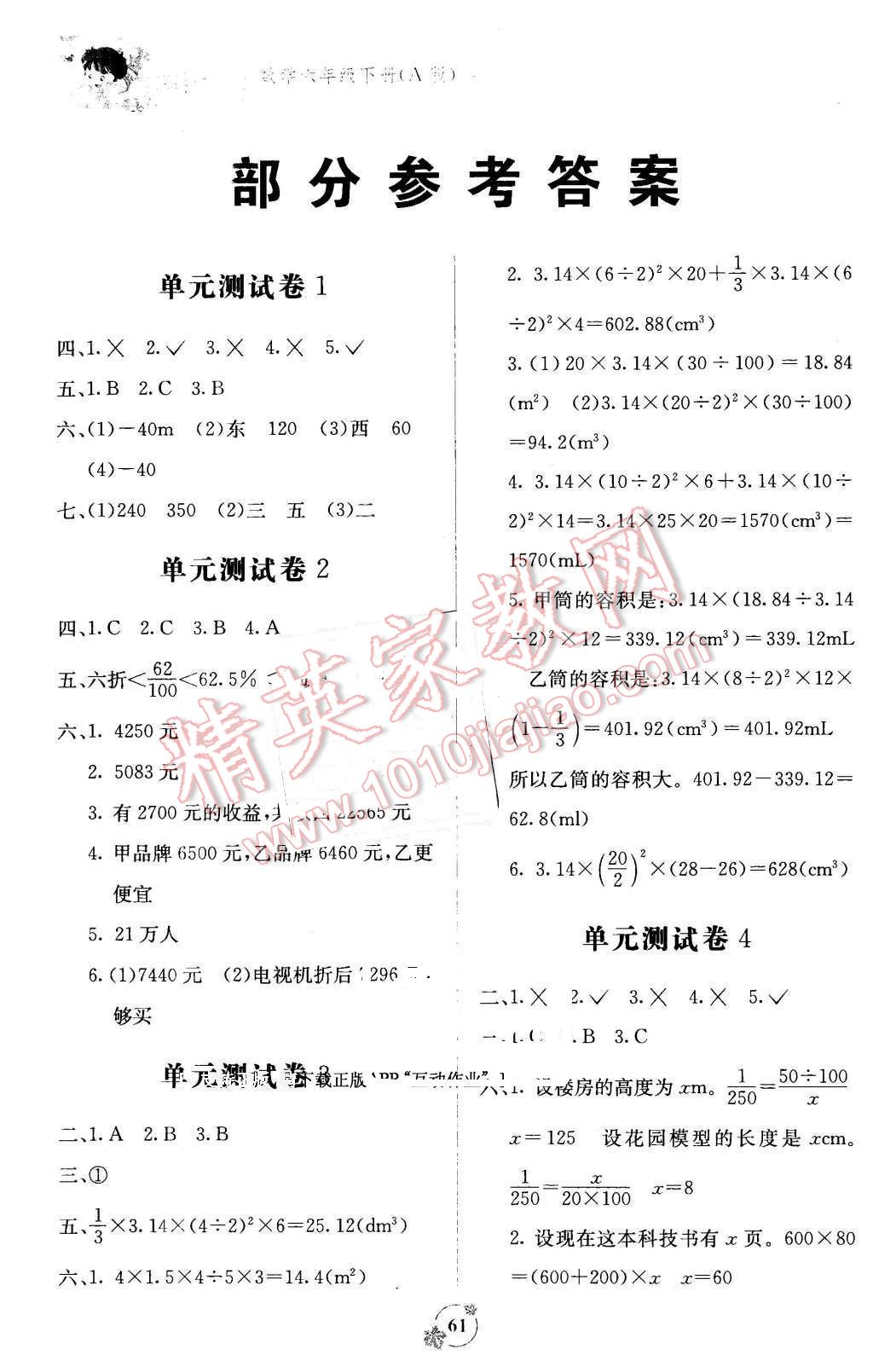 2016年自主学习能力测评单元测试六年级数学下册A版 第1页