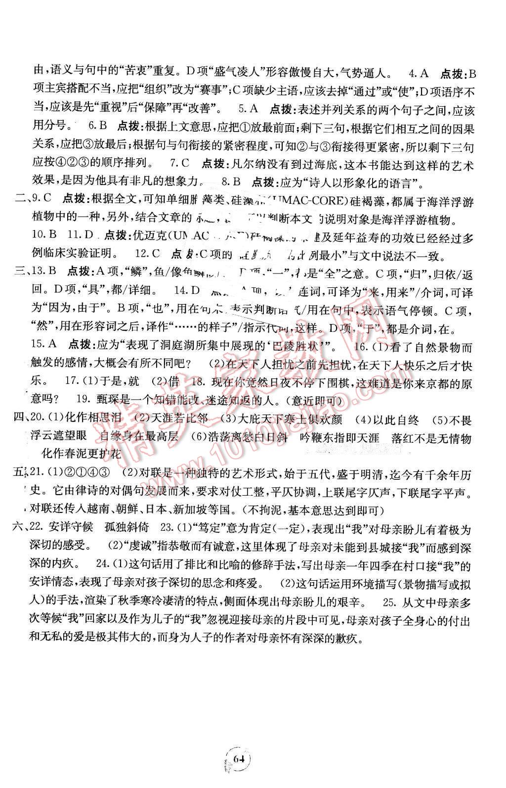 2016年自主学习能力测评单元测试八年级语文下册A版 第8页