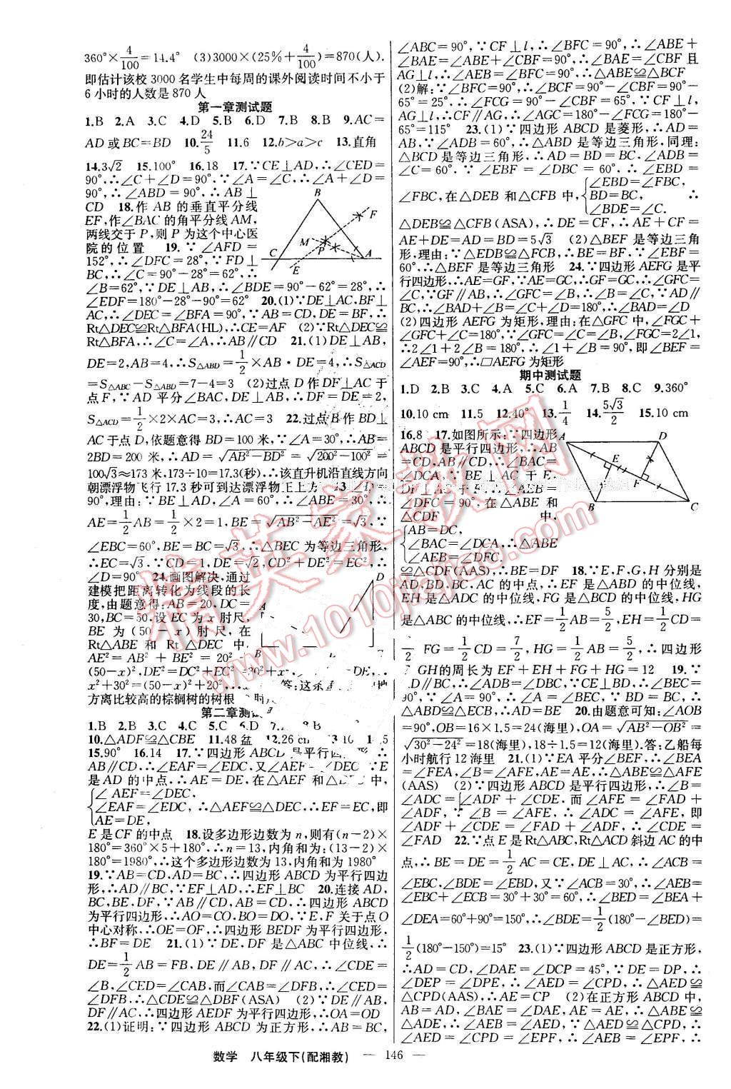 2016年黄冈金牌之路练闯考八年级数学下册湘教版 第14页