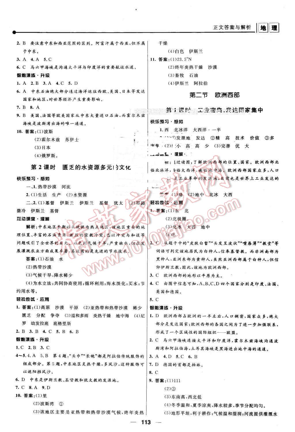 2016年新课程自主学习与测评初中地理七年级下册人教版 第7页