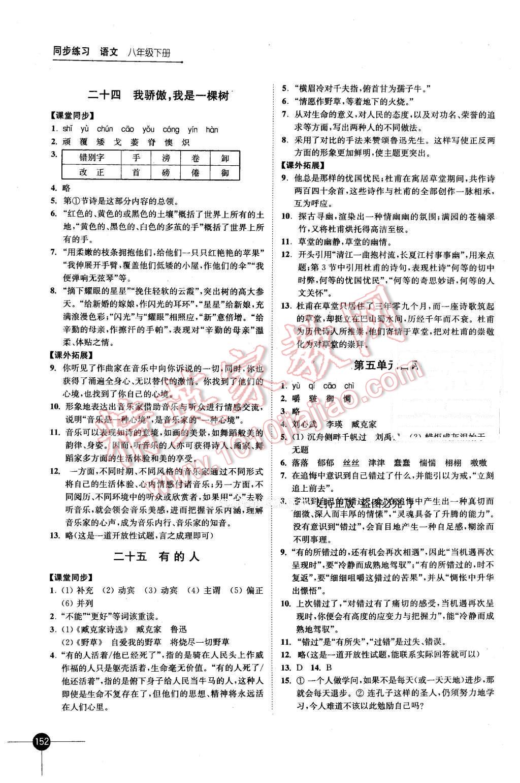 2016年同步練習(xí)八年級(jí)語(yǔ)文下冊(cè)蘇教版江蘇鳳凰科學(xué)技術(shù)出版社 第12頁(yè)