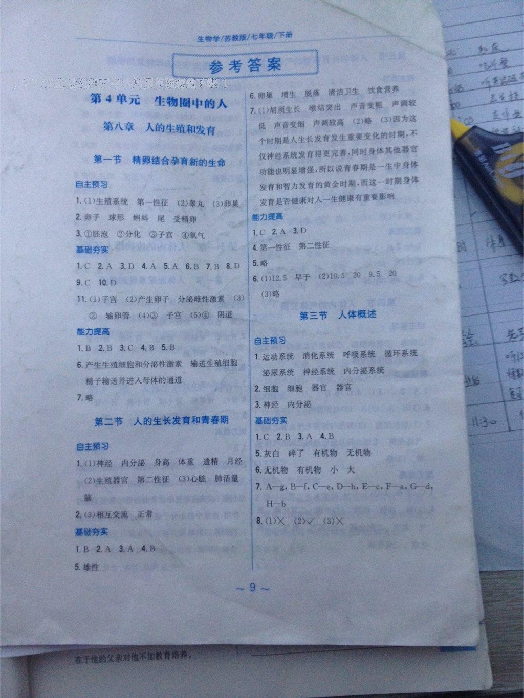 2016年新编基础训练七年级生物学下册苏教版 第3页