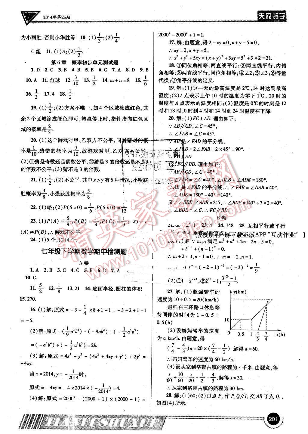 2016年天府数学七年级下册北师大版 第20页