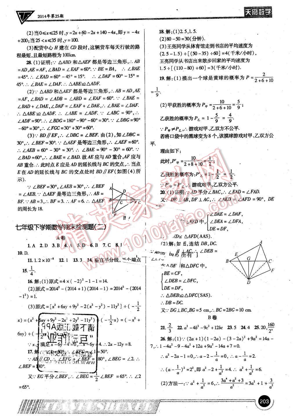 2016年天府?dāng)?shù)學(xué)七年級(jí)下冊(cè)北師大版 第22頁(yè)