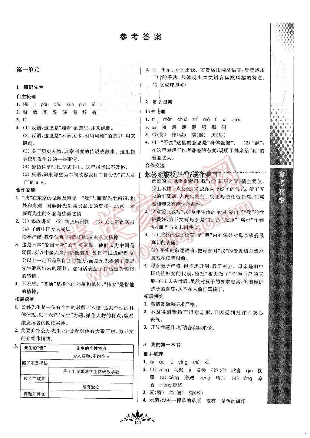 2016年新課程自主學(xué)習(xí)與測評初中語文八年級下冊人教版 第1頁