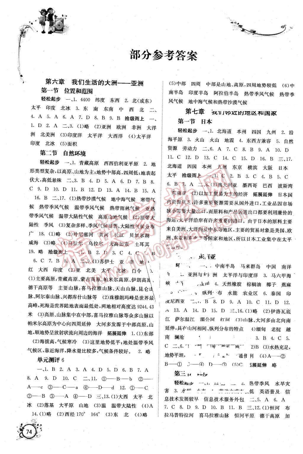 2016年自主学习能力测评七年级地理下册人教版A版 第1页