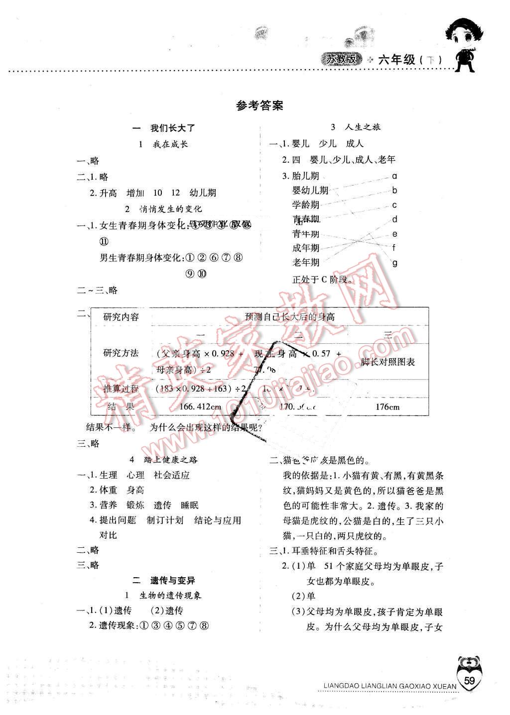 2015年新課標(biāo)兩導(dǎo)兩練高效學(xué)案六年級(jí)科學(xué)下冊(cè)蘇教版 第1頁