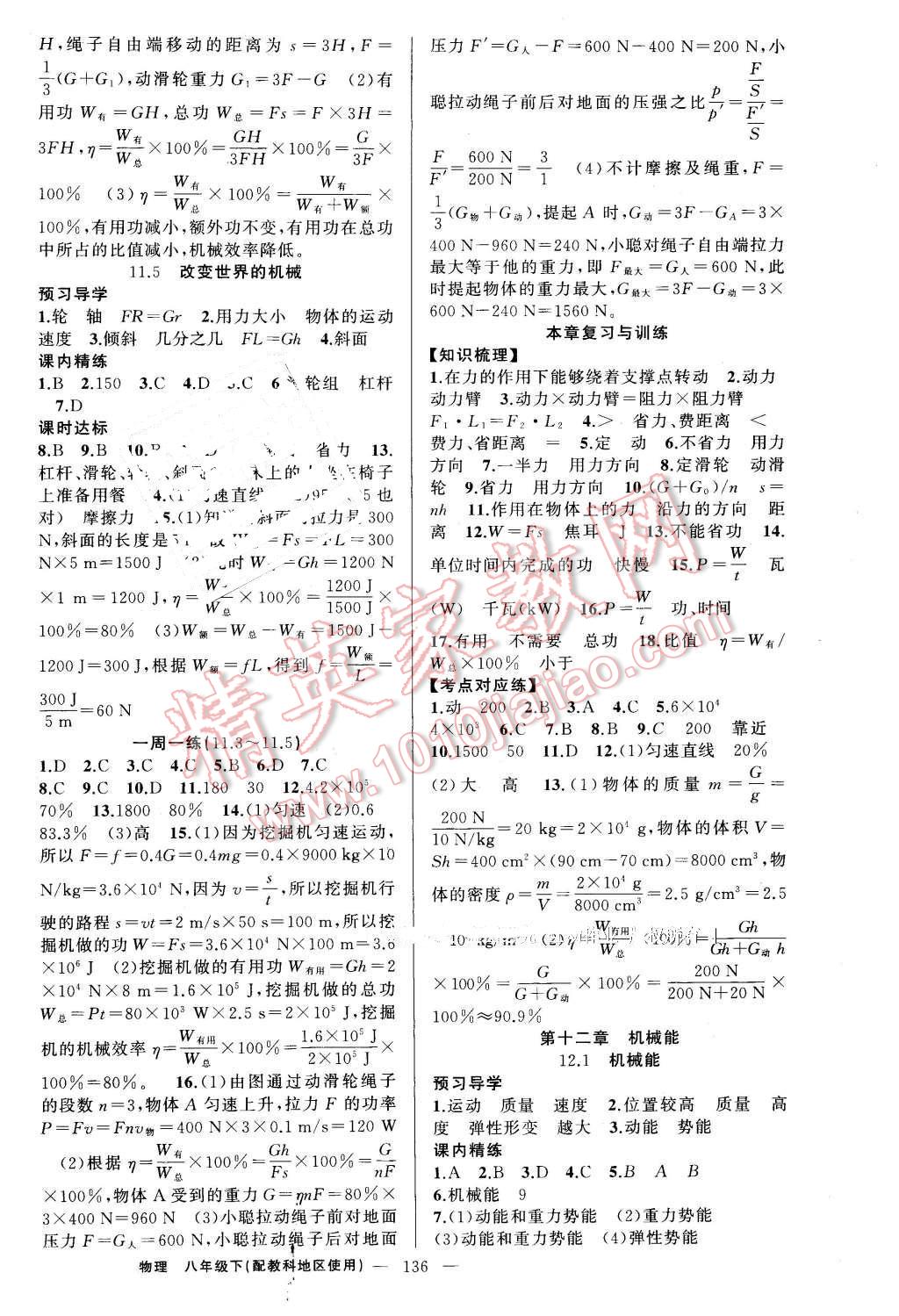 2016年黃岡金牌之路練闖考八年級(jí)物理下冊(cè)教科版 第12頁(yè)