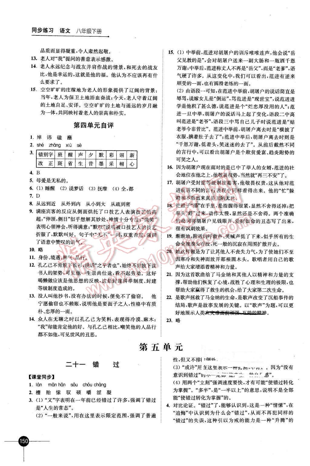 2016年同步練習八年級語文下冊蘇教版江蘇鳳凰科學技術出版社 第10頁