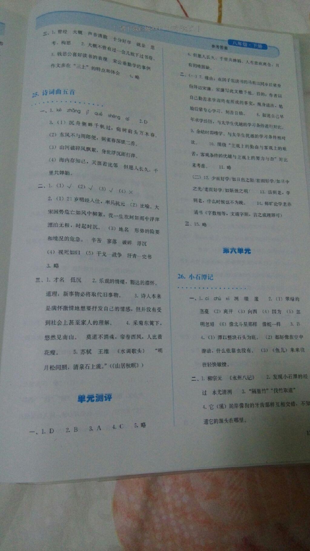 2015年人教金学典同步解析与测评八年级语文下册人教版 第94页