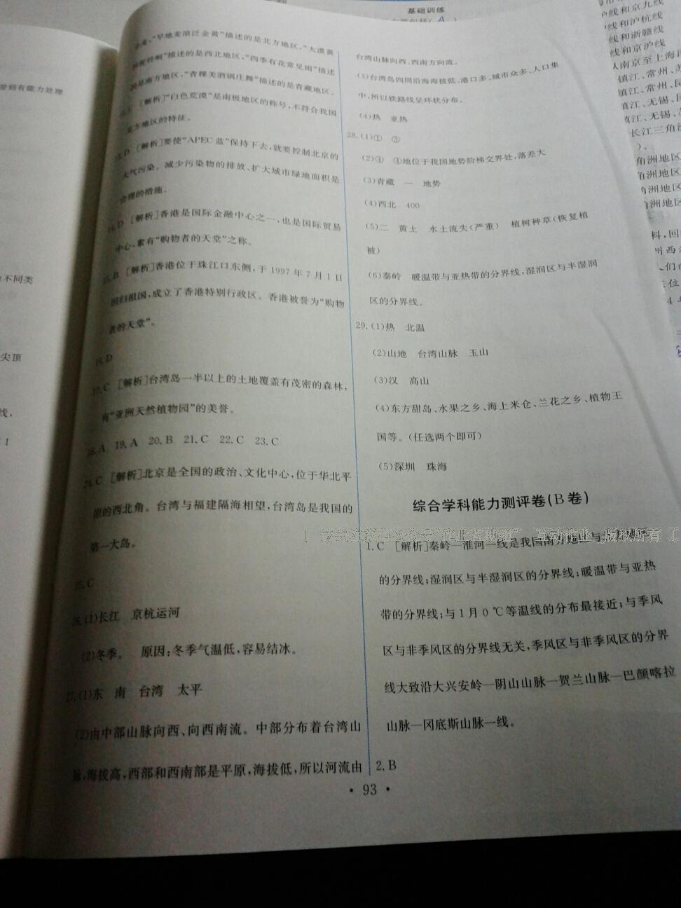 2014年能力培養(yǎng)與測試八年級地理下冊人教版 第31頁