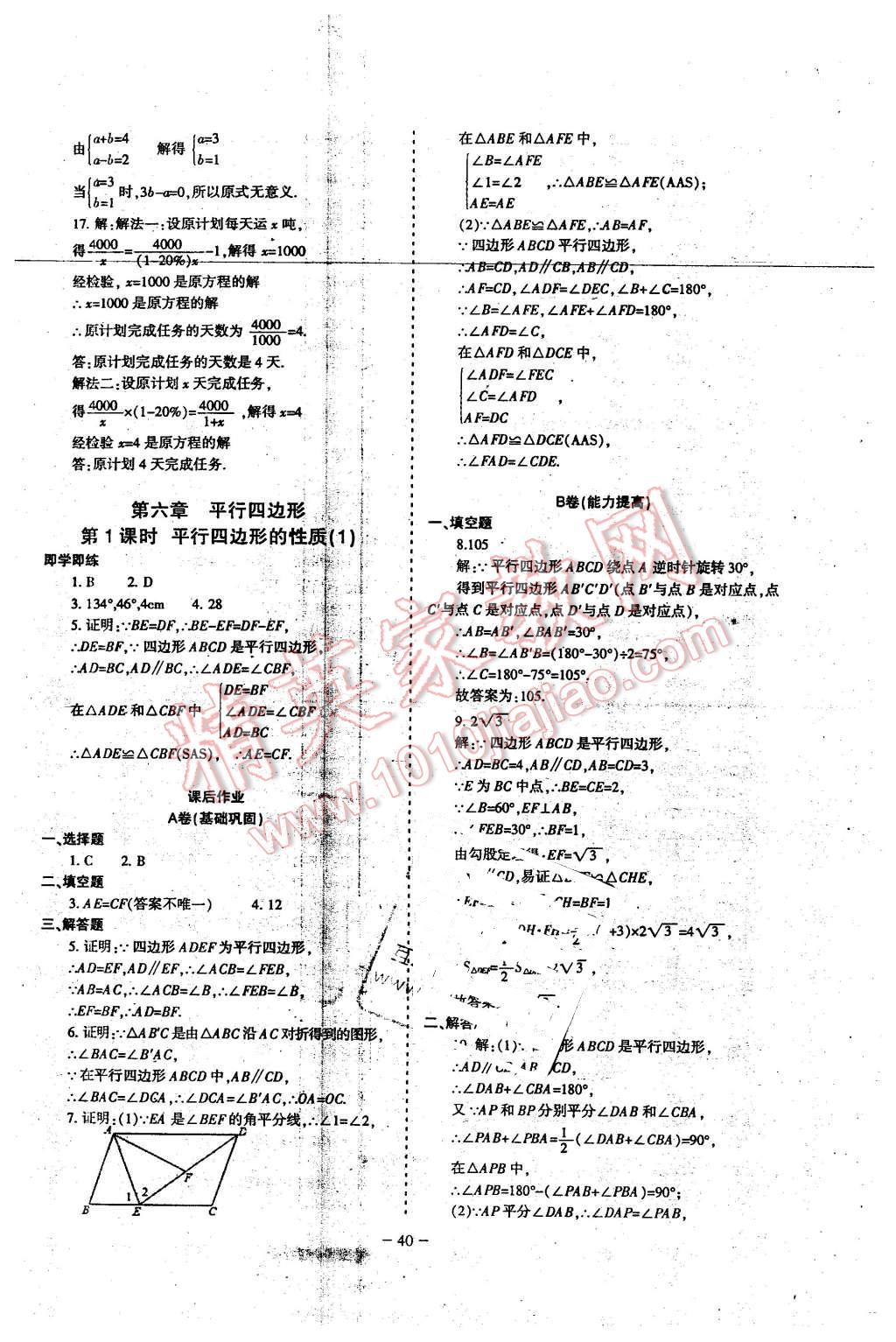 2016年蓉城課堂給力A加八年級(jí)數(shù)學(xué)下冊(cè) 第40頁(yè)