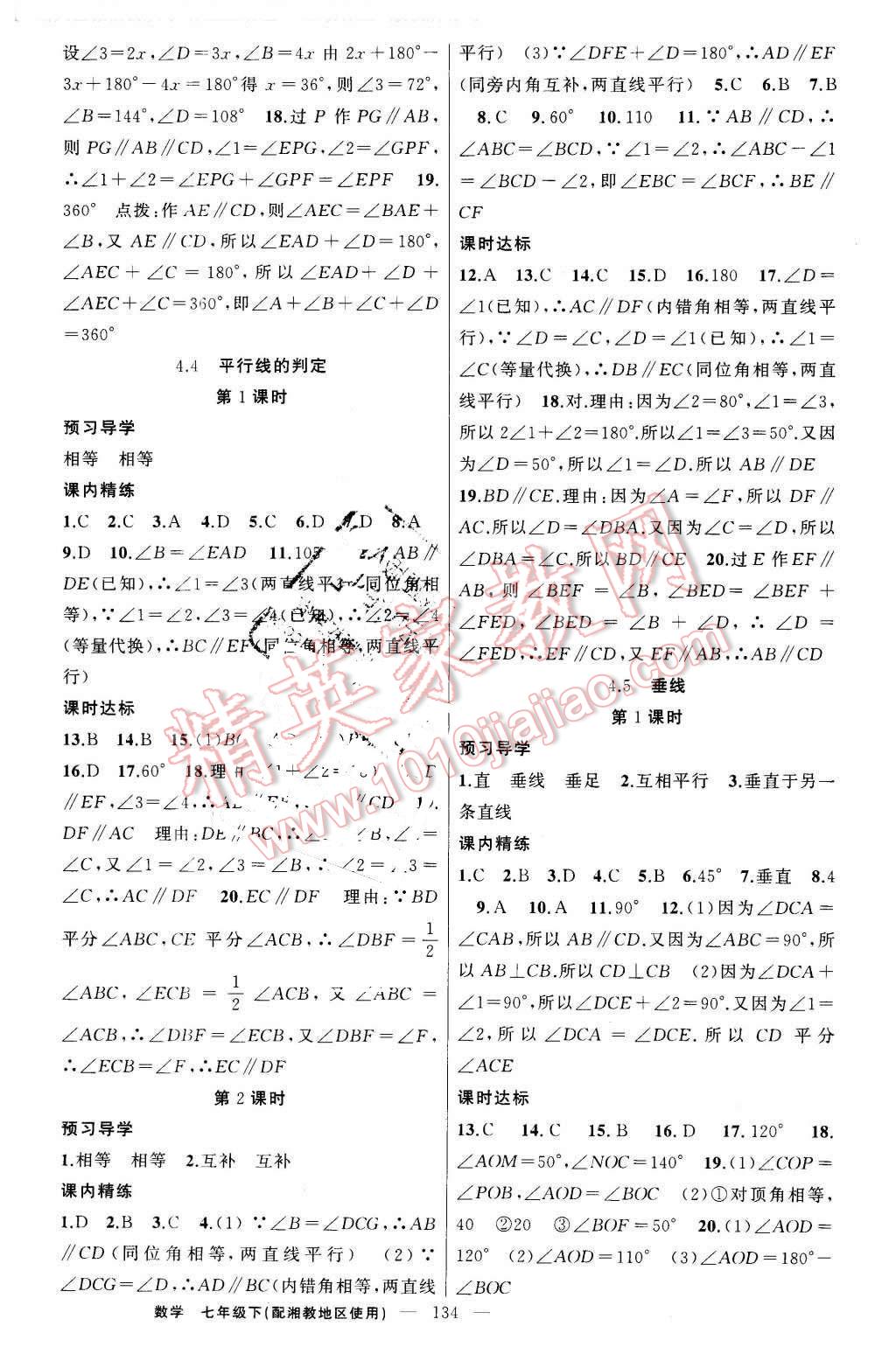 2016年黃岡金牌之路練闖考七年級數(shù)學下冊湘教版 第10頁