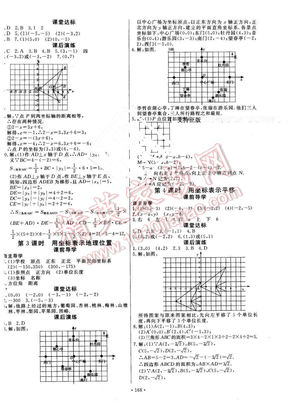 2016年导学与演练七年级数学下册人教版 第8页