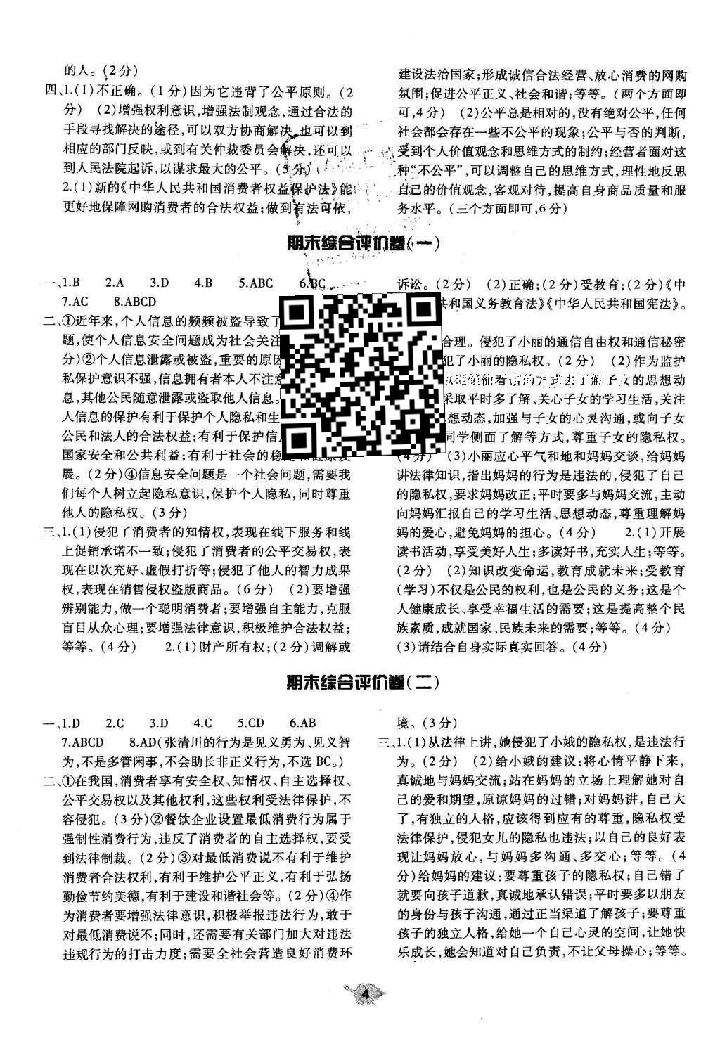 2016年基礎(chǔ)訓(xùn)練八年級(jí)思想品德下冊(cè)人教版河南省內(nèi)使用 單元評(píng)價(jià)卷第22頁(yè)