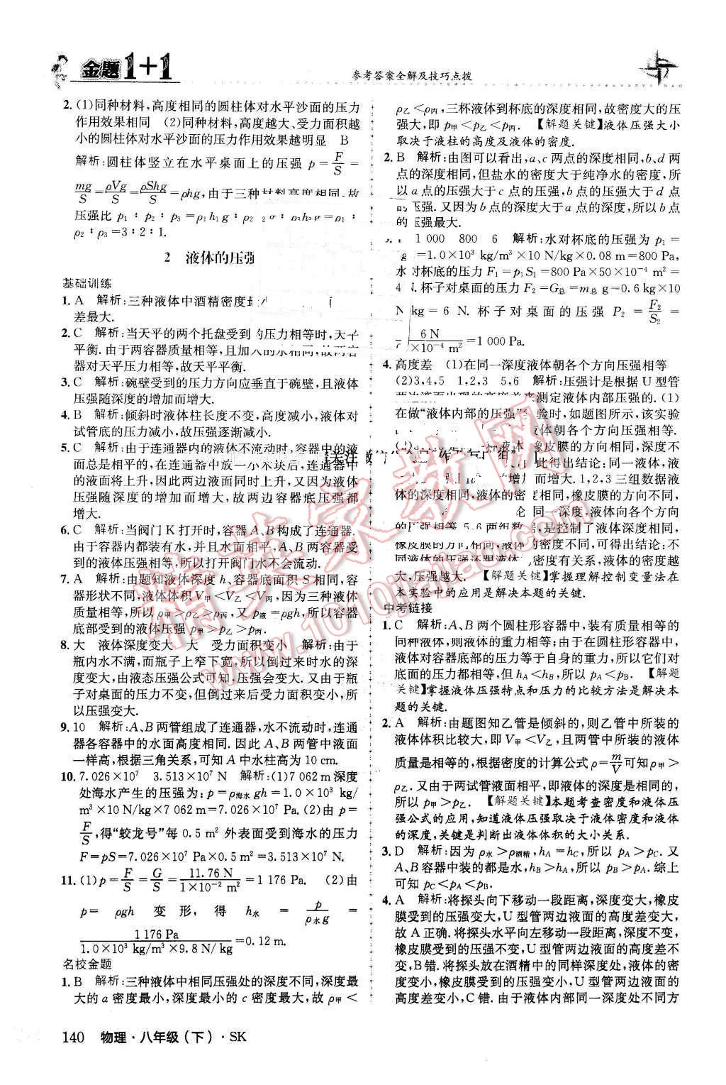 2016年金題1加1八年級物理下冊蘇科版 第24頁