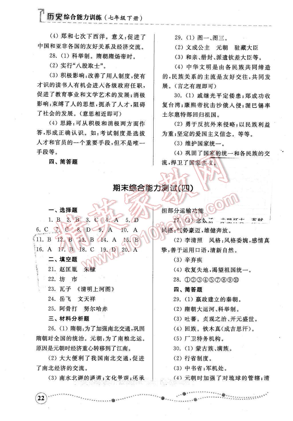 2016年綜合能力訓練七年級歷史下冊人教版 第22頁