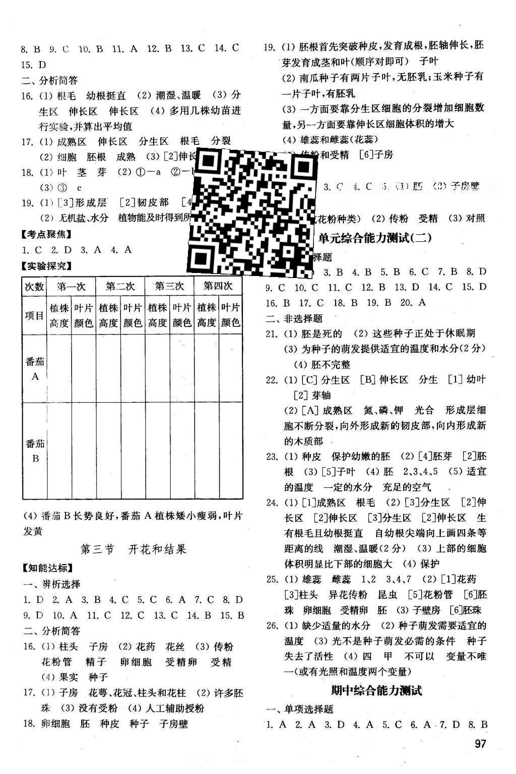 2016年初中基础训练六年级生物学下册 参考答案第10页