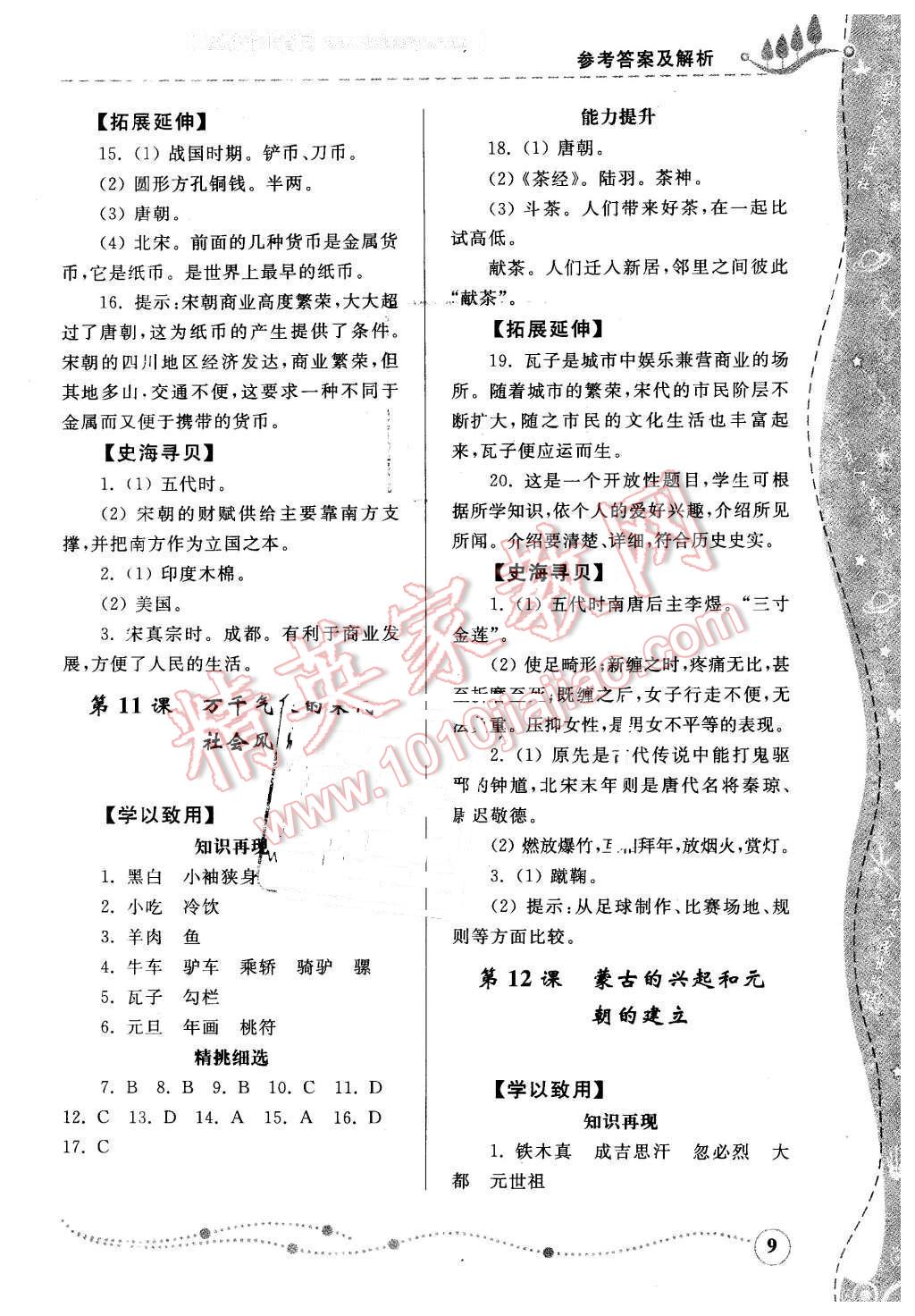 2016年綜合能力訓(xùn)練七年級(jí)歷史下冊(cè)人教版 第9頁