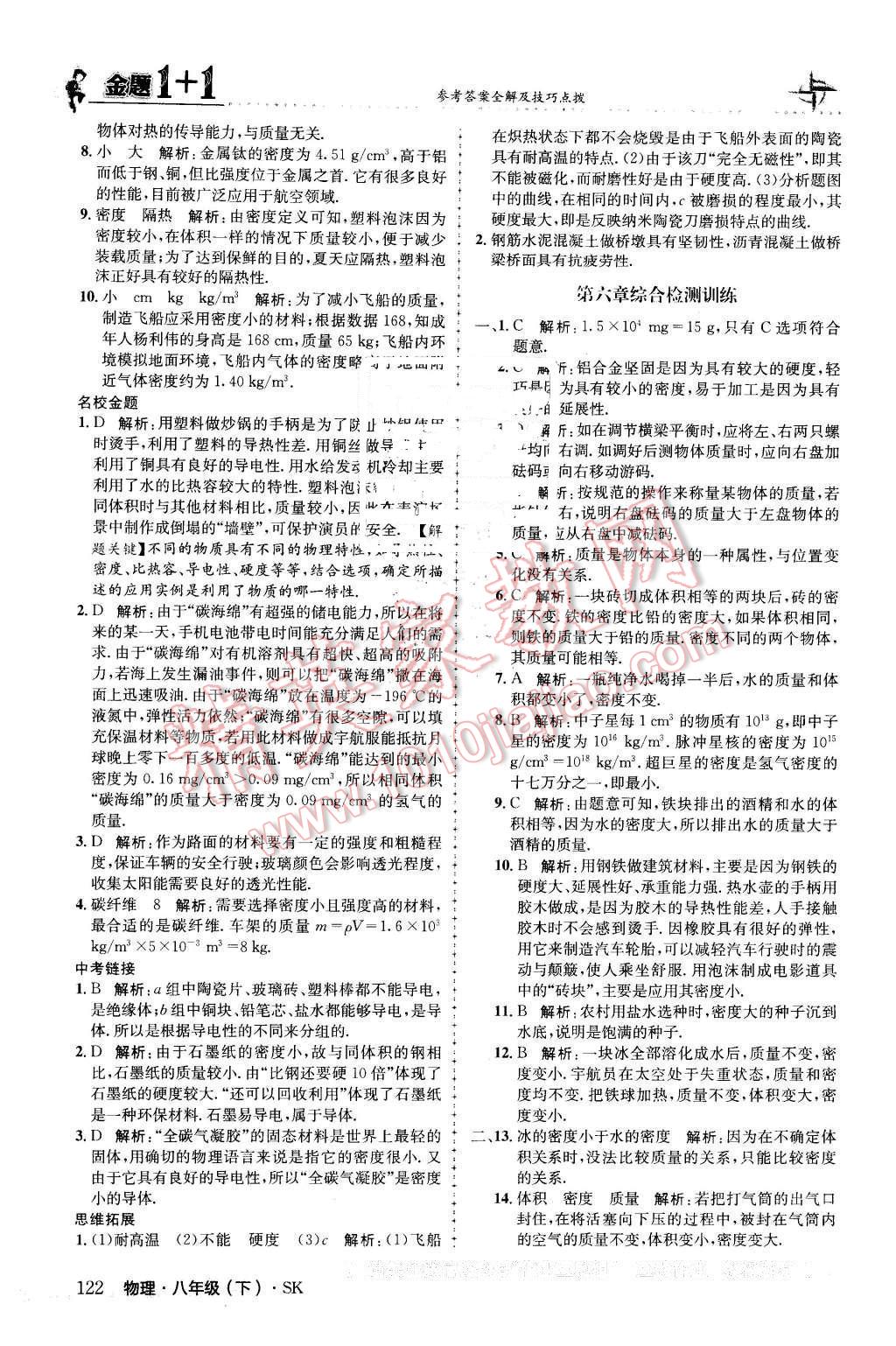 2016年金題1加1八年級物理下冊蘇科版 第6頁