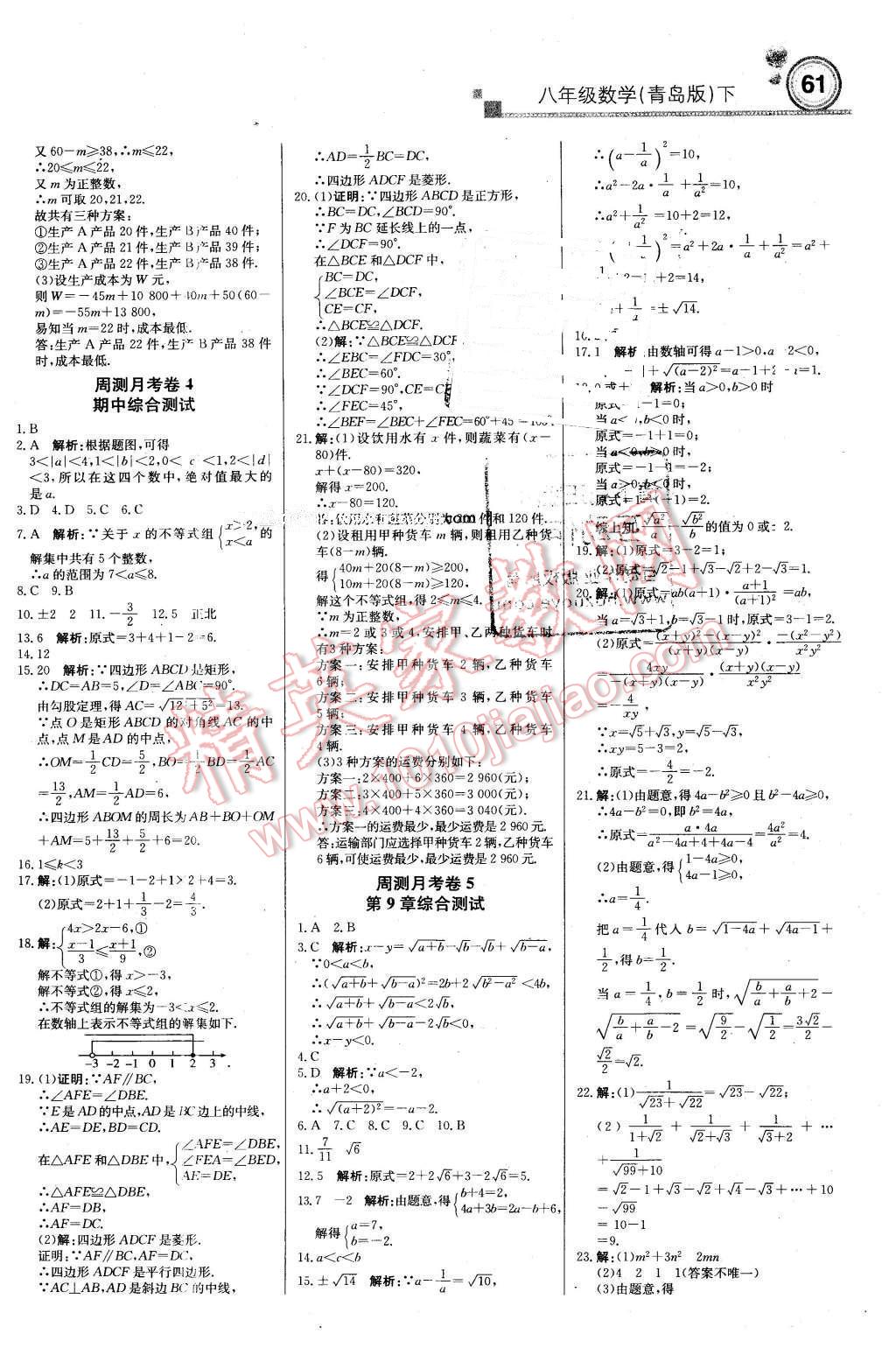 2016年輕巧奪冠周測(cè)月考直通中考八年級(jí)數(shù)學(xué)下冊(cè)青島版 第13頁(yè)