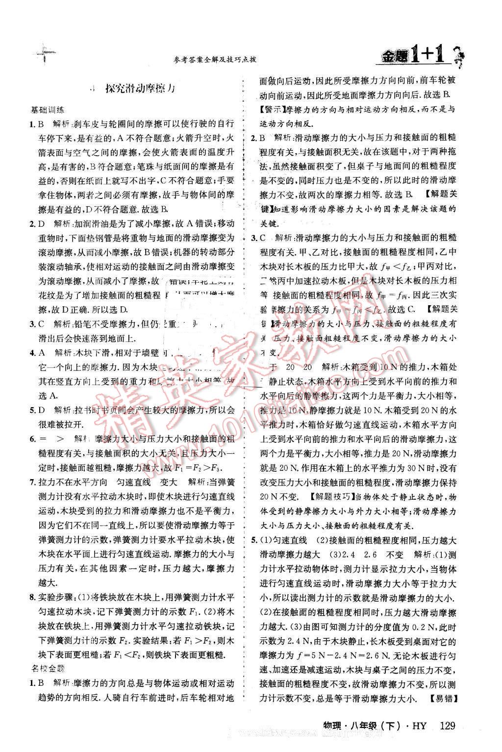 2016年金題1加1八年級(jí)物理下冊(cè)滬粵版 第5頁(yè)