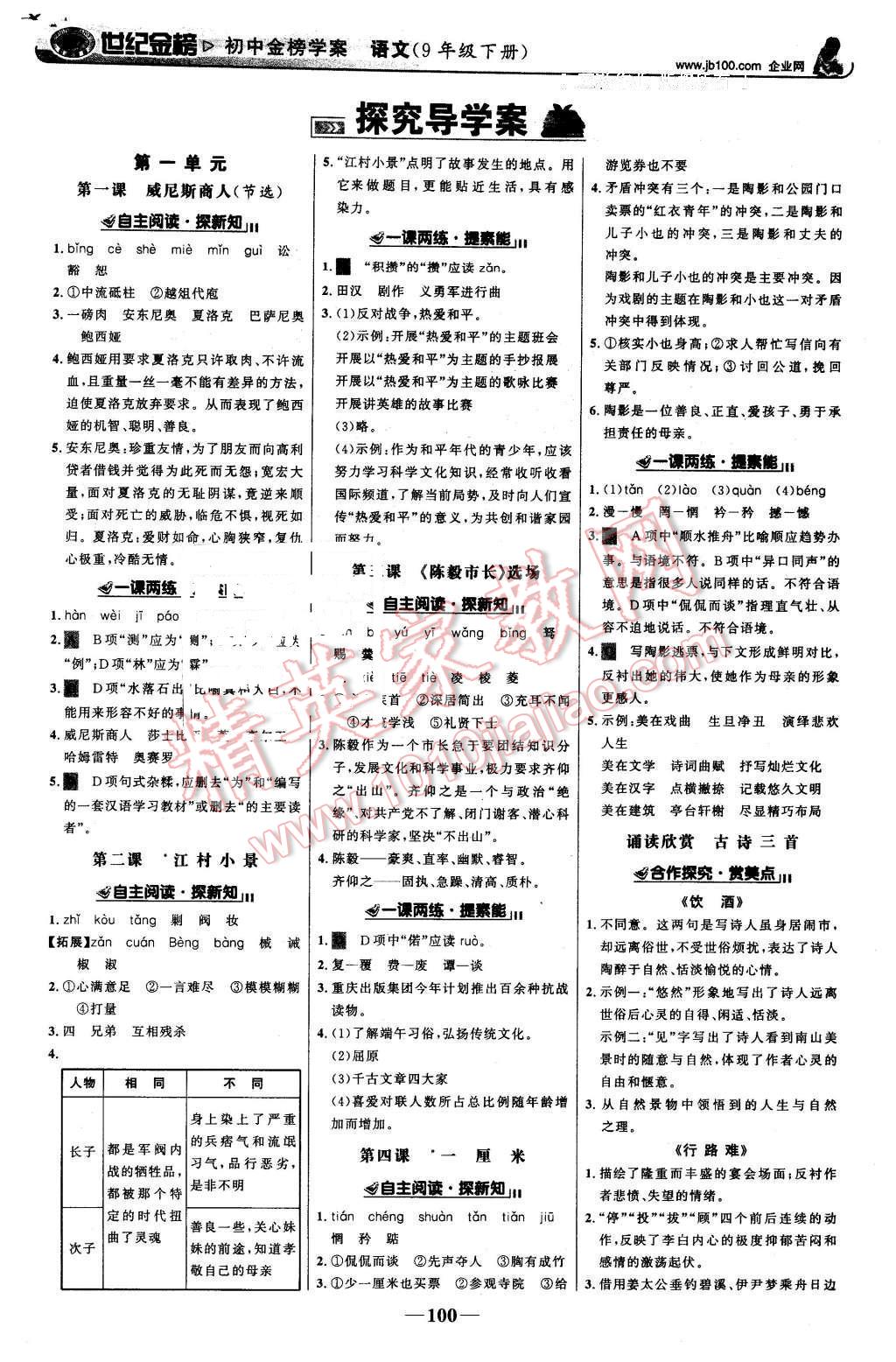 2016年世紀(jì)金榜金榜學(xué)案九年級語文下冊蘇教版 第1頁