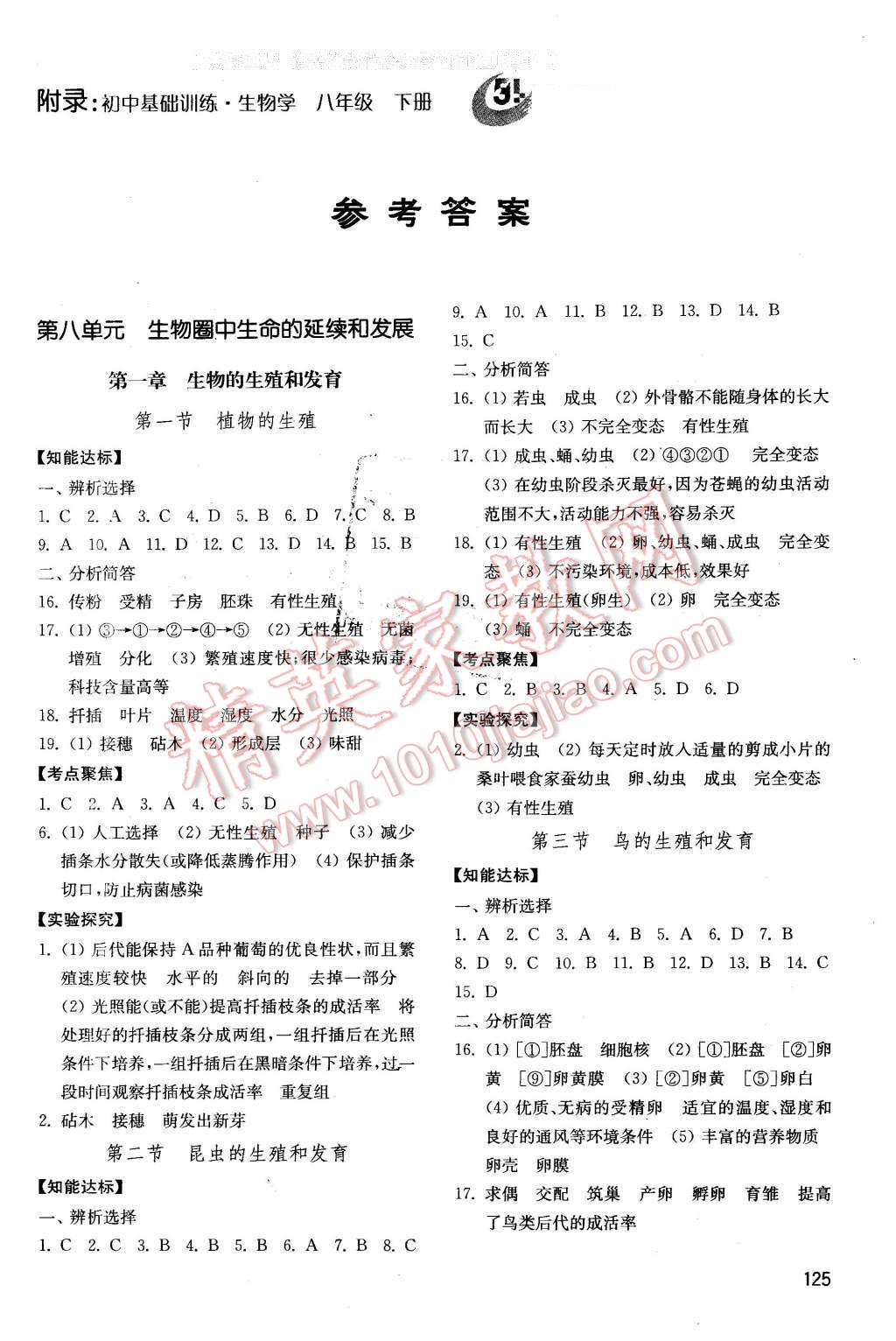 2016年初中基础训练八年级生物学下册 第1页