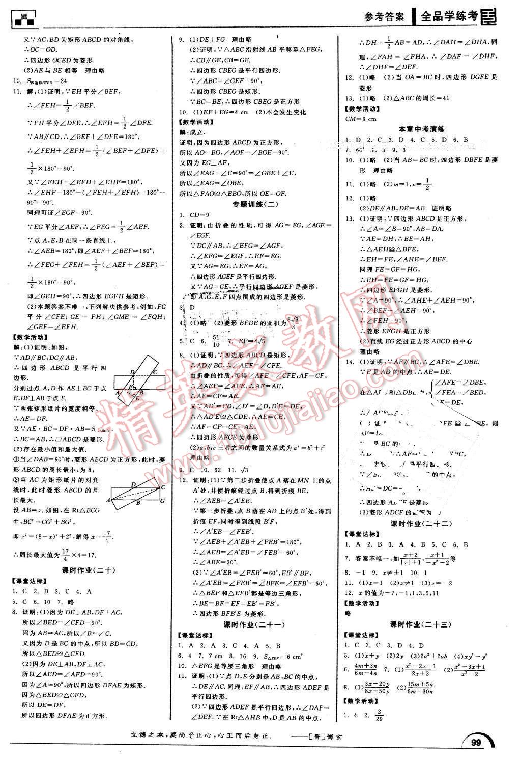 2016年全品學(xué)練考八年級(jí)數(shù)學(xué)下冊(cè)蘇科版 第9頁