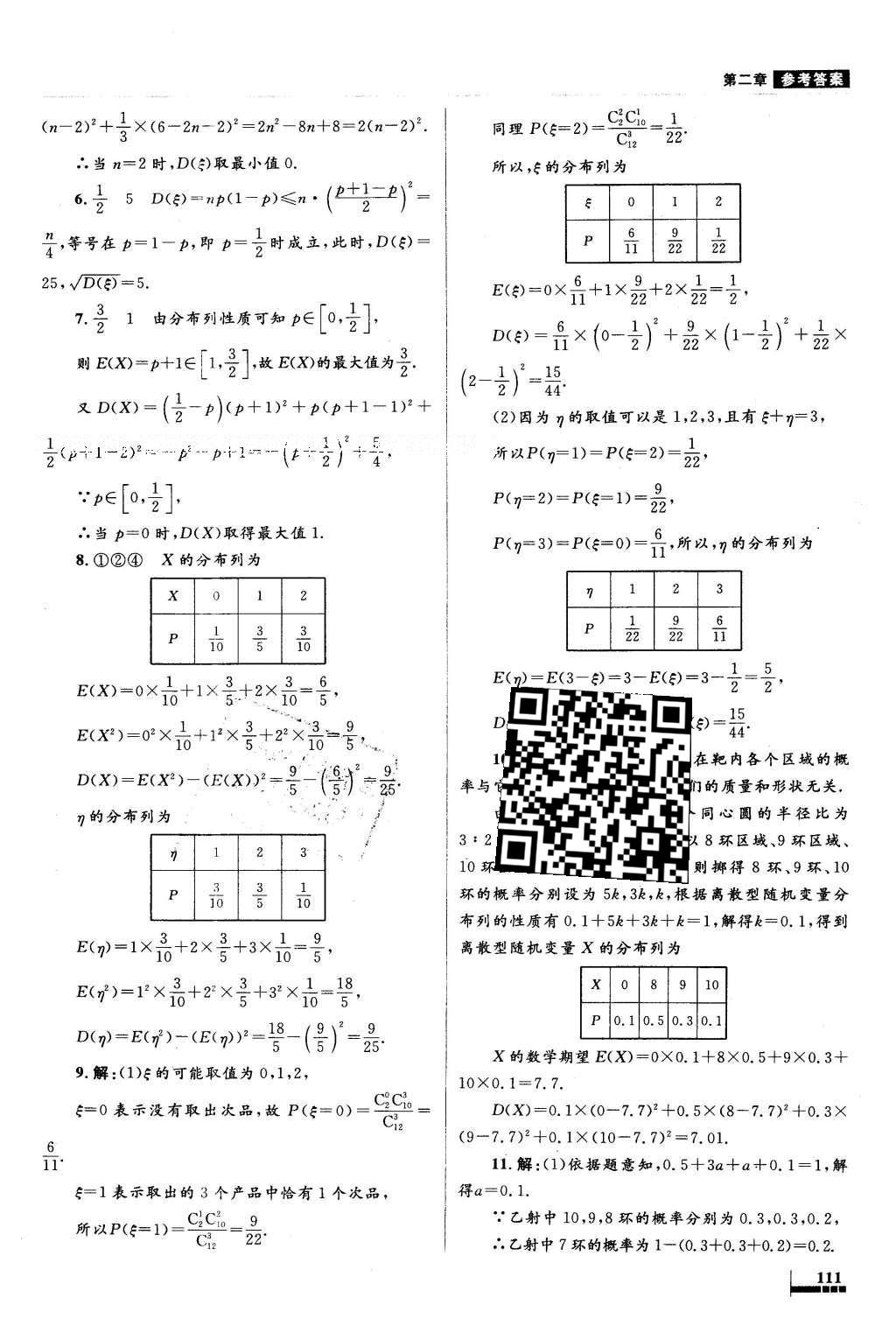 2016年高中同步測(cè)控優(yōu)化設(shè)計(jì)數(shù)學(xué)選修2-3人教A版X 參考答案第43頁(yè)