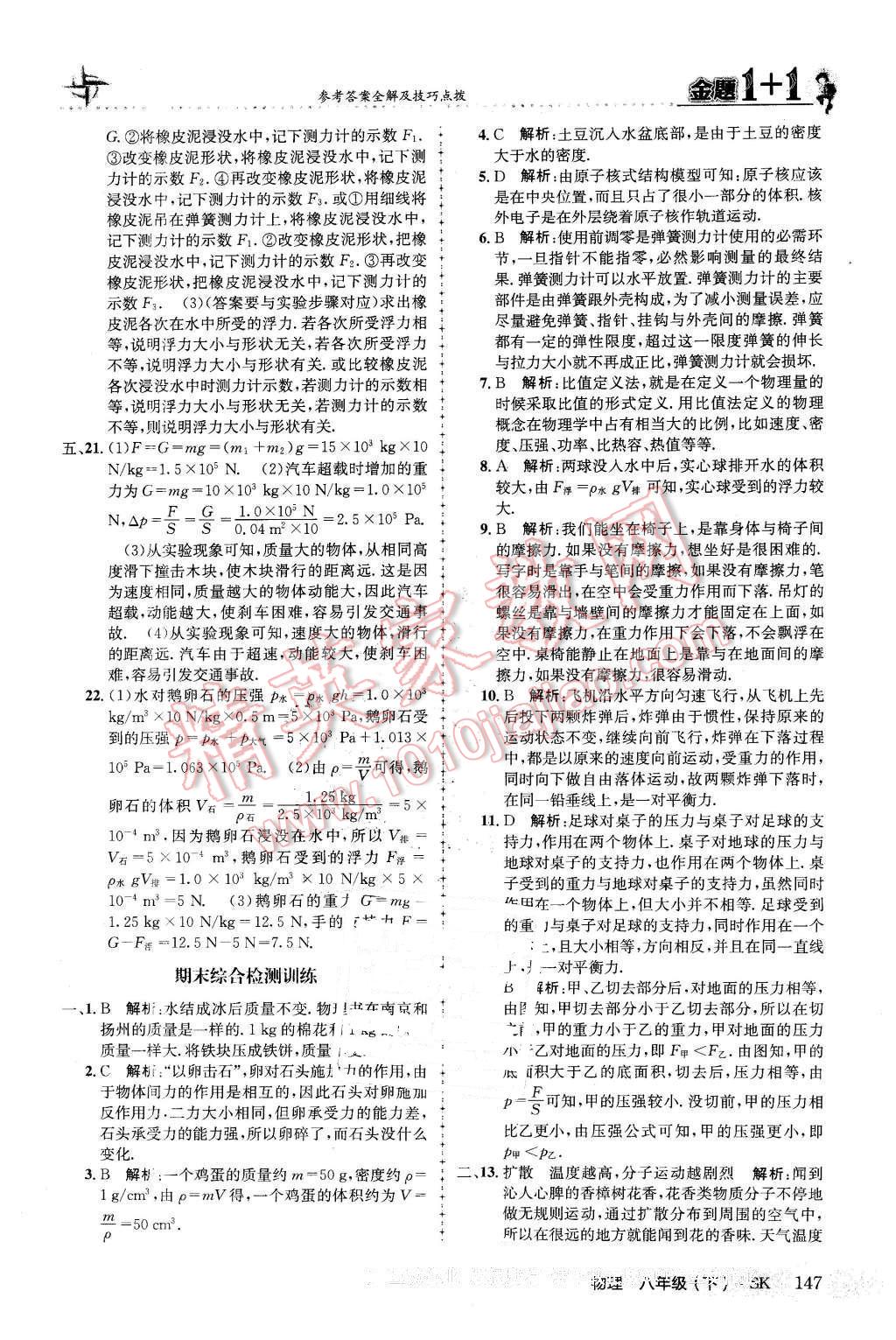 2016年金题1加1八年级物理下册苏科版 第31页