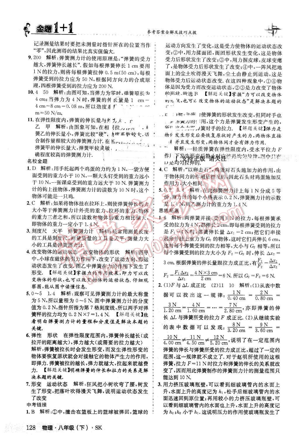 2016年金题1加1八年级物理下册苏科版 第12页