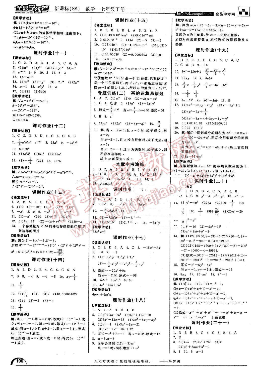 2016年全品學(xué)練考七年級數(shù)學(xué)下冊蘇科版 第8頁