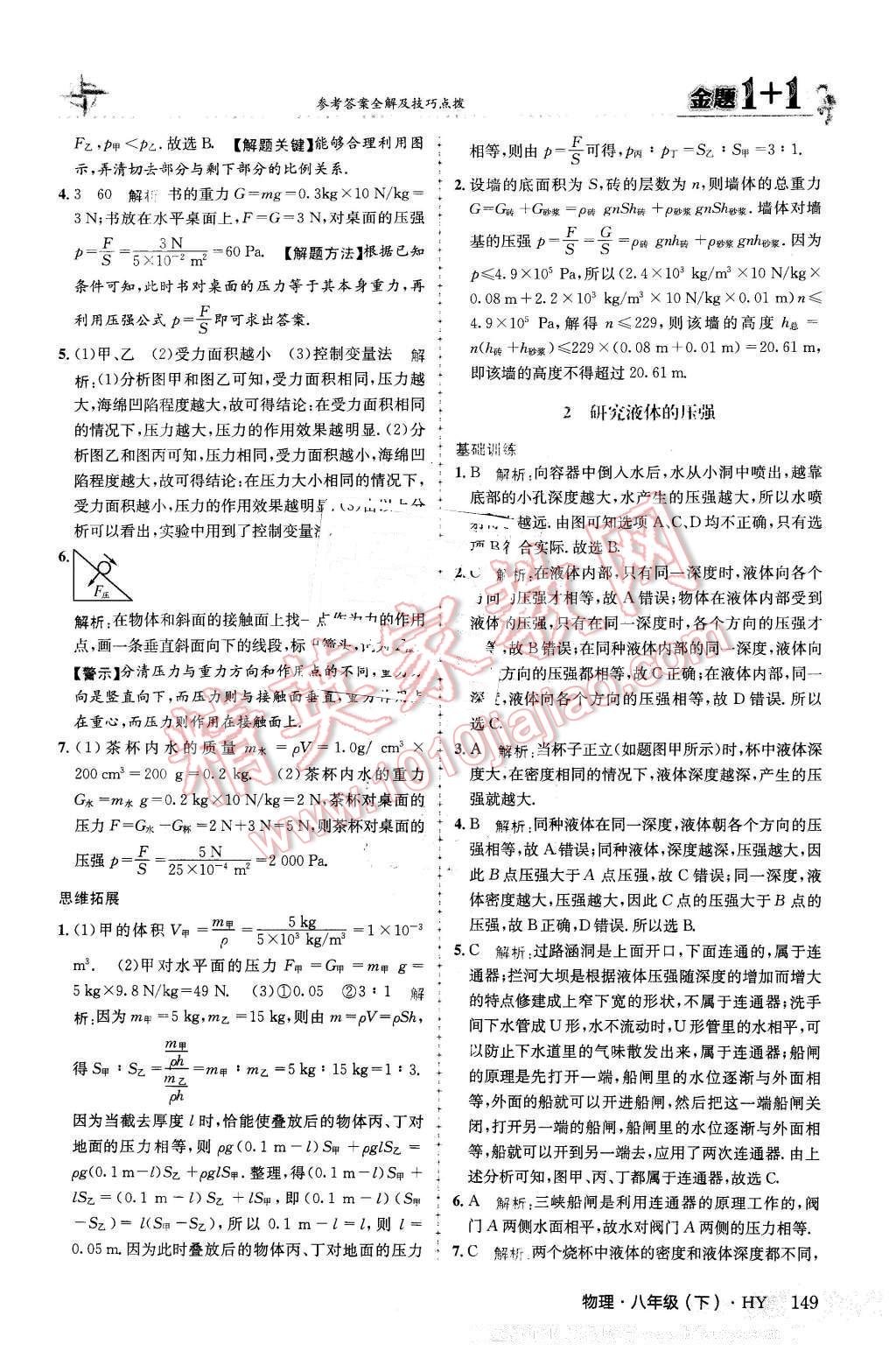 2016年金題1加1八年級物理下冊滬粵版 第25頁